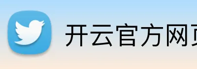 开云官方网页版入口 logo